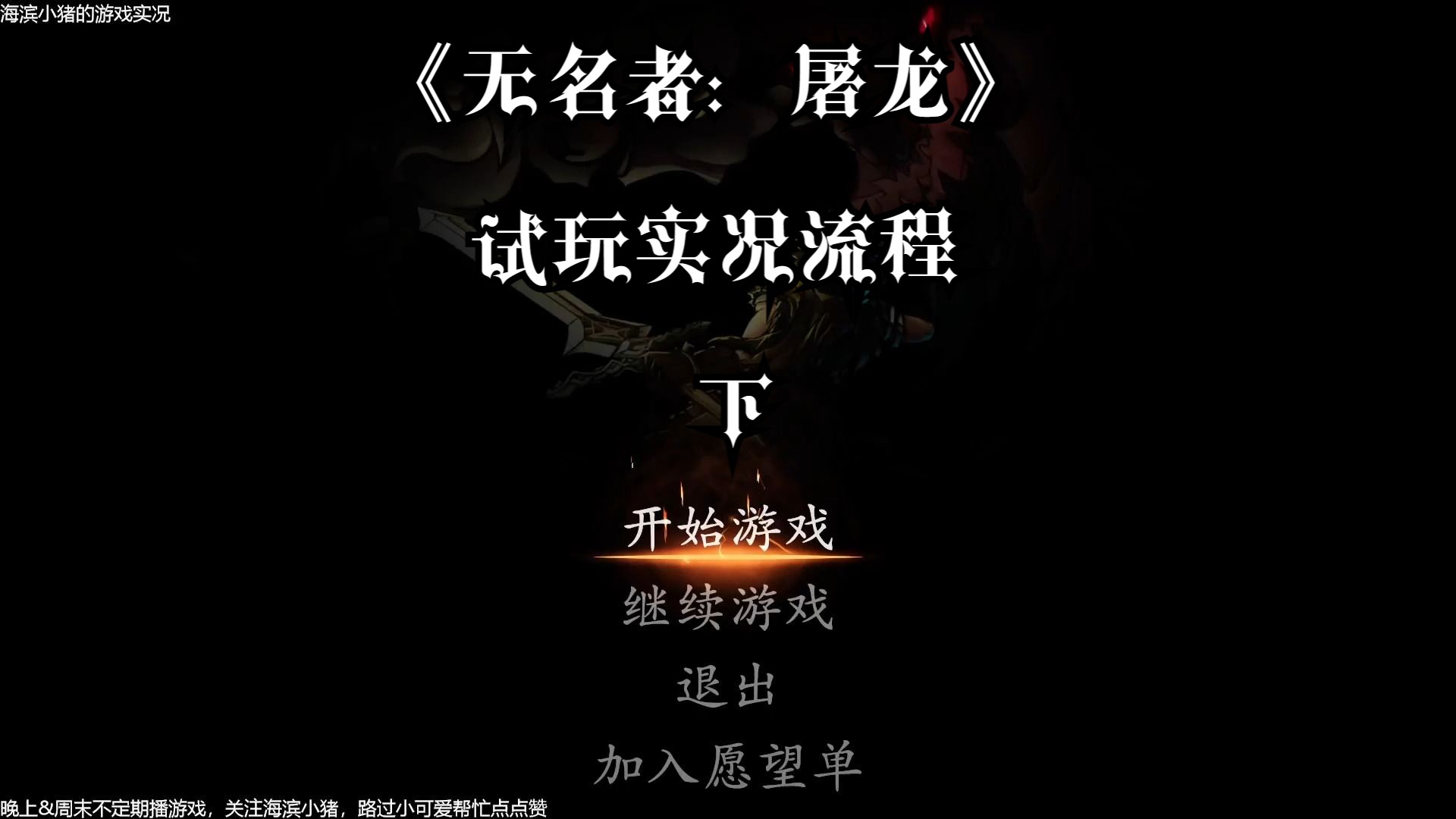 [图]【海滨小猪的游戏试玩】国产桌面冒险CRPG《无名者：屠龙》序章试玩实况流程（下）