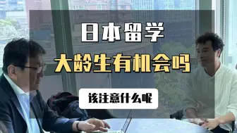 Tải video: 已经毕业好几年了，还能去日本留学吗？有什么注意事项呢？