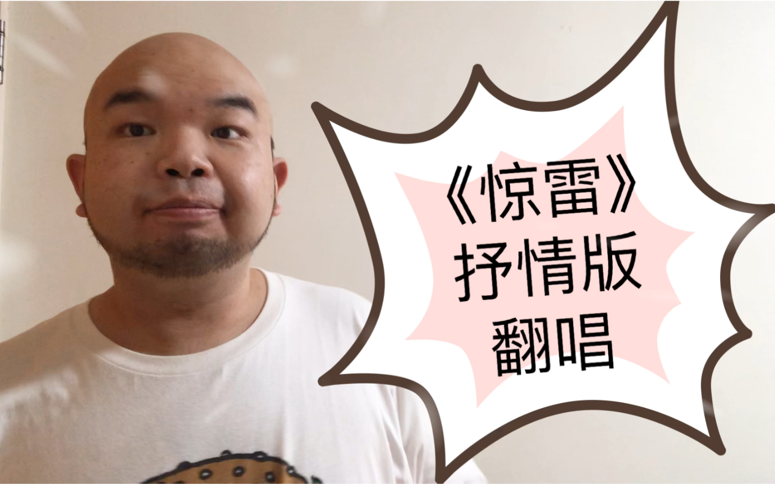 翻唱《惊雷抒情版》_哔哩哔哩 (゜-゜)つロ 干杯~-bilibili