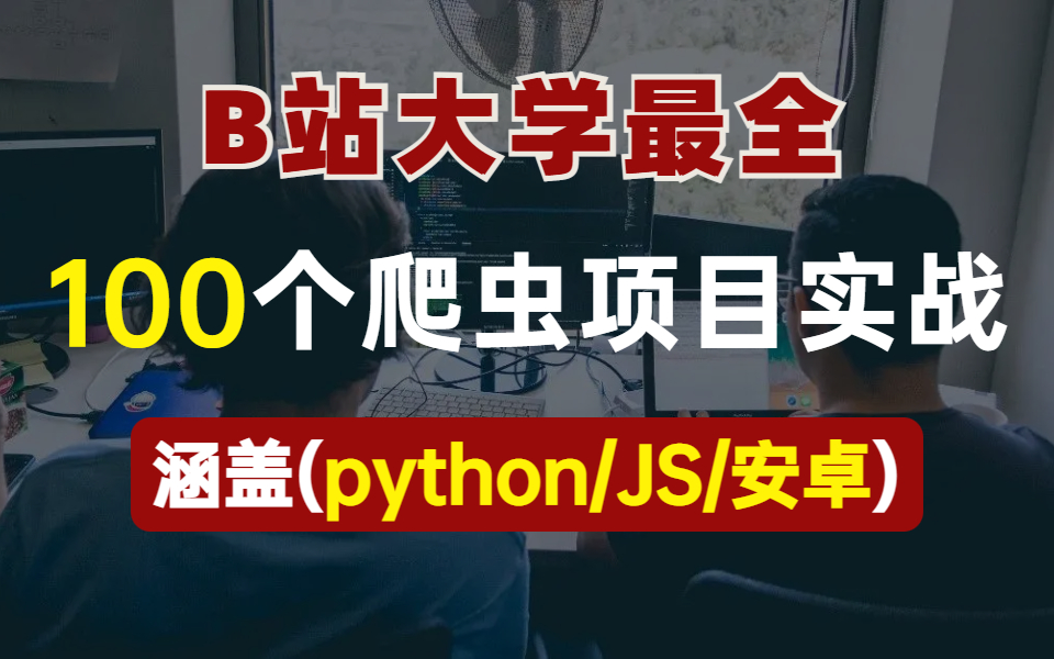 【整整100个爬虫兼职项目】国内顶尖爬虫团队技术专家录制的Python爬虫/安卓逆向/JavaScript逆向全套项目教程!涵盖N个知名平台,带你手把手实战!...