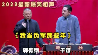 Download Video: 郭德纲于谦经典：《我当伪军那些年》再不看以后找不到了