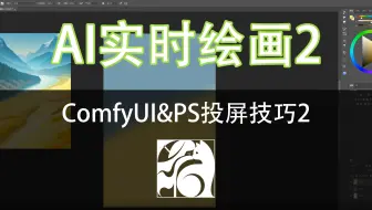 ComfyUI&PS投屏技巧2（画中画功能）