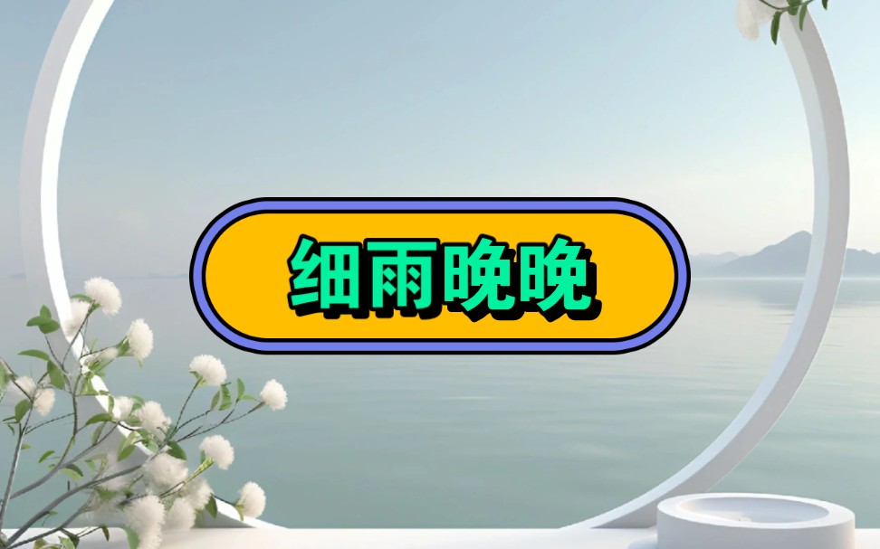 《细雨晚晚》☞知☞乎☞后☞续☞#小说推荐#网络小说#适合女生爱看的小说#宝藏小说哔哩哔哩bilibili