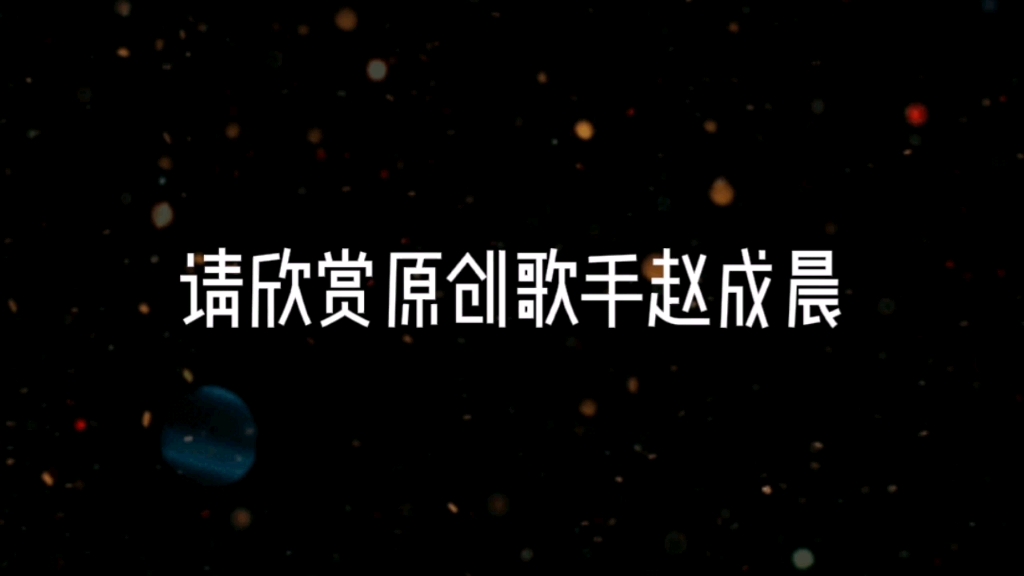 【赵成晨】请欣赏老赵单曲合集哔哩哔哩bilibili