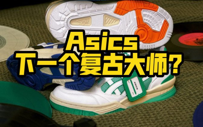 ASICS(亚瑟士)可能讲成为下一个全面复古化的品牌!哔哩哔哩bilibili