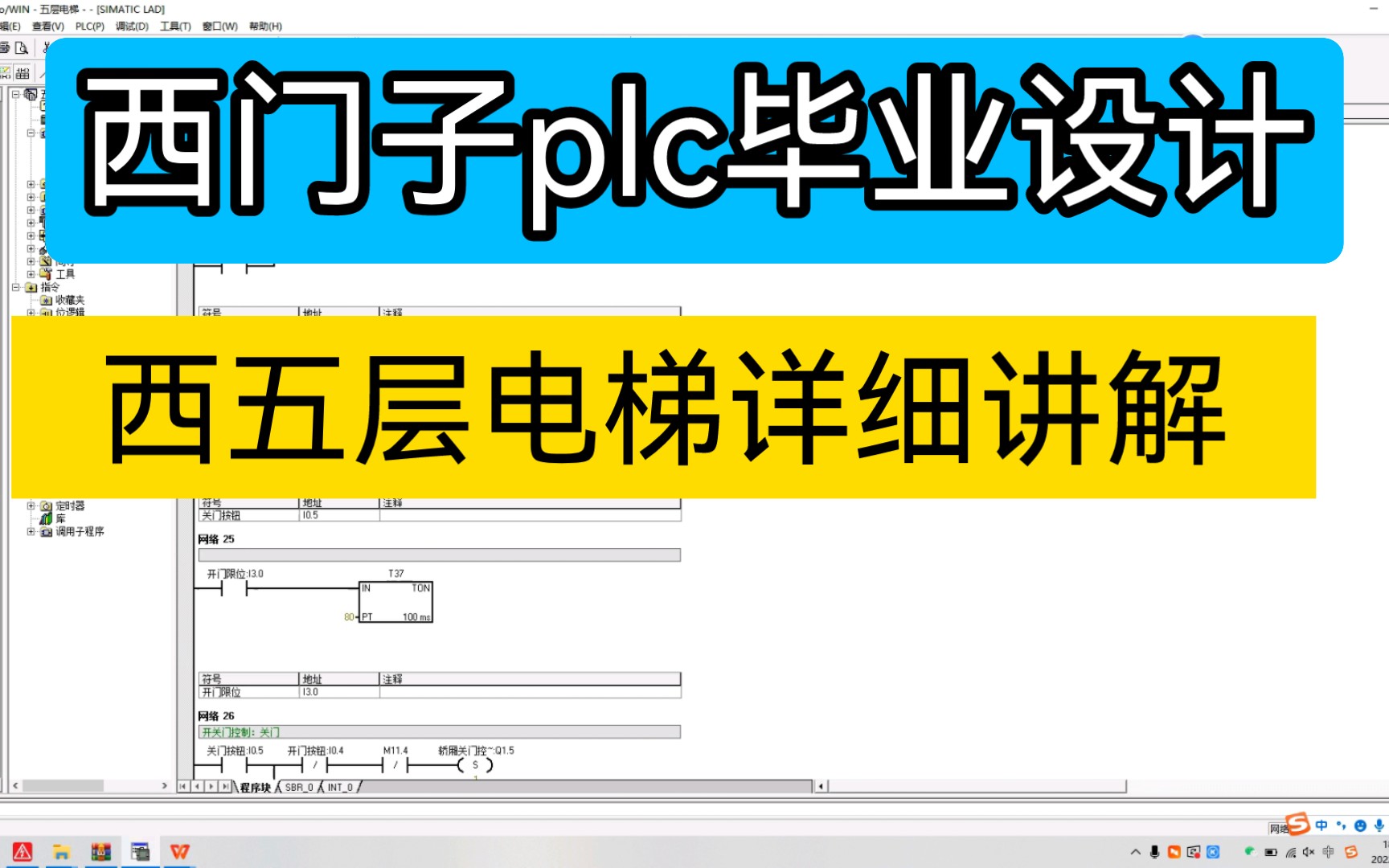 【超级干货】基于plc的五层电梯讲解视频,plc毕业设计,西门子200.从梯形图讲到组态.哔哩哔哩bilibili