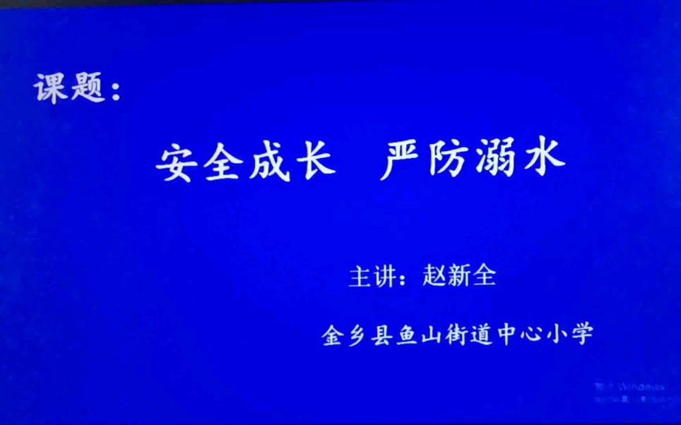 防溺水安全教育课~赵新全老师哔哩哔哩bilibili