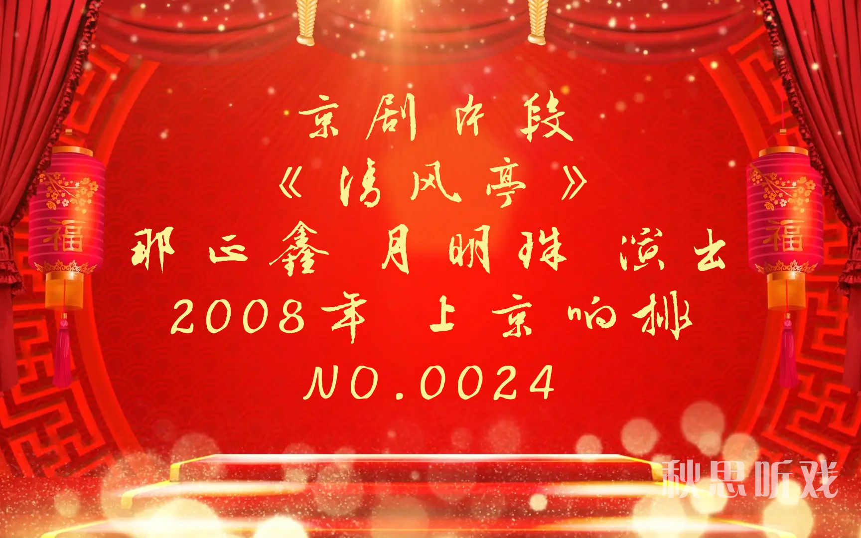 [图]【德邻京剧】那正鑫、月明珠《清风亭》2008年 上京响排