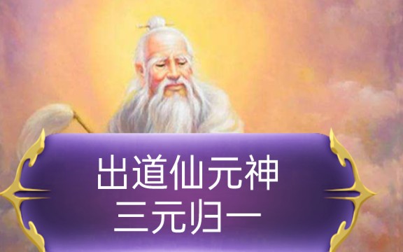 聊一聊出道仙的缘分,让人迷惑的元神是什么?本视频无关任何宗教信仰,切勿迷信哔哩哔哩bilibili