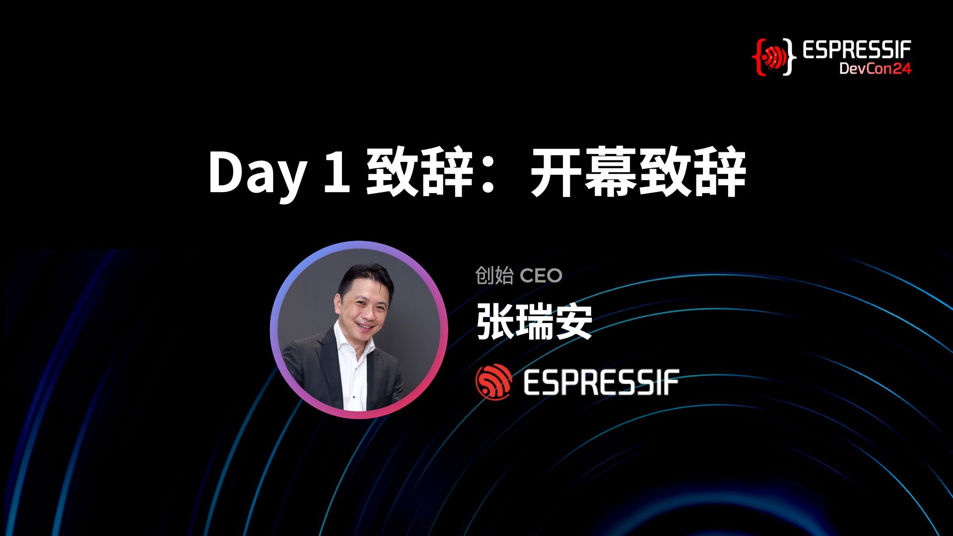 【乐鑫全球开发者大会】DevCon24 #1 |Day 1 致辞:开幕致辞哔哩哔哩bilibili