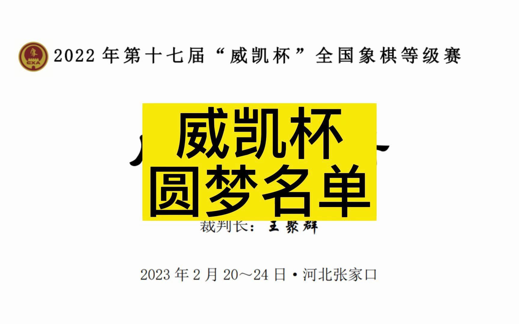 象棋国考,第十七届威凯杯圆梦名单