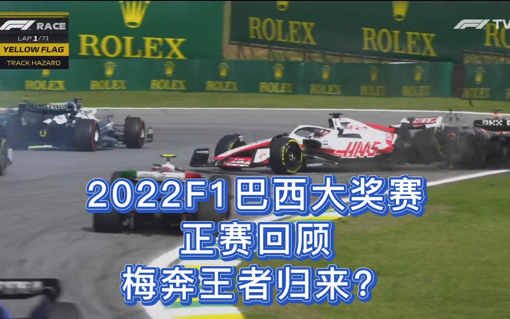 2022F1巴西大奖赛,正赛精彩回顾,牛马奔三家捉对厮杀!哔哩哔哩bilibili