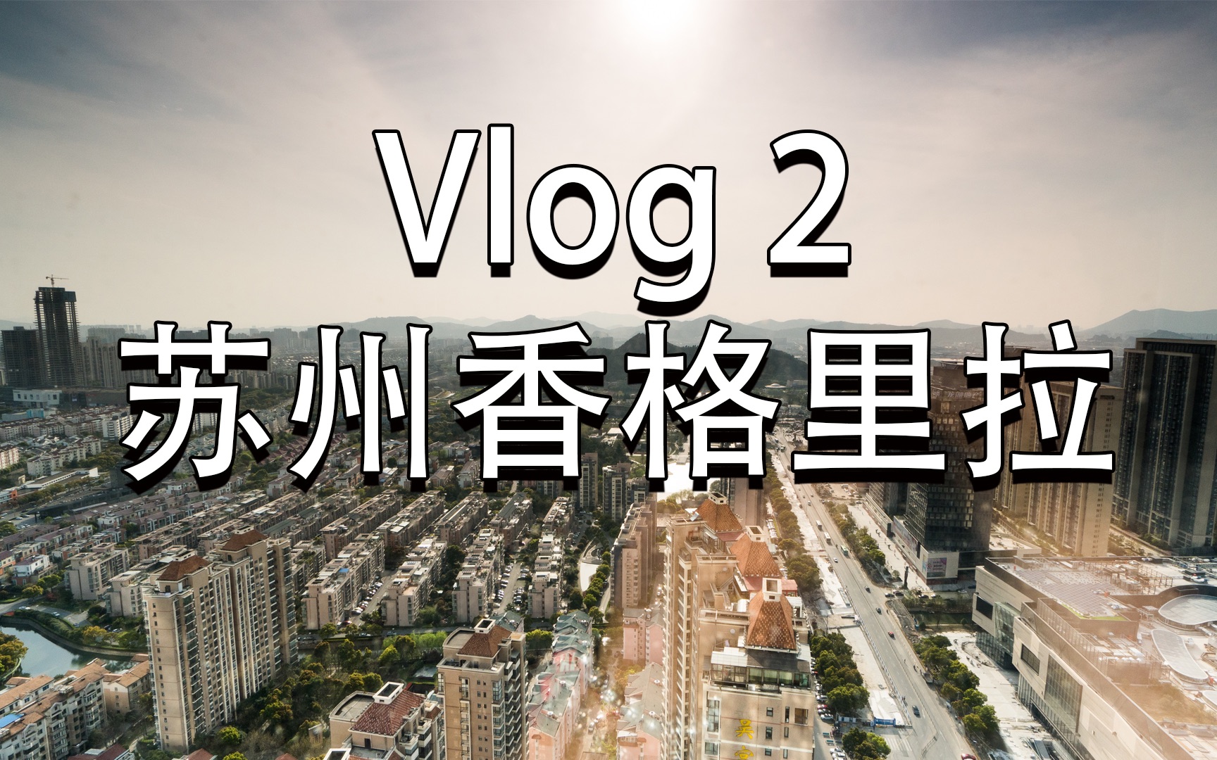 [图](Vlog) 2 苏州香格里拉两日游