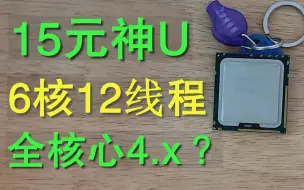 Download Video: 6核心12线程神U，仅需15元，能超多少？摸一摸它的深浅