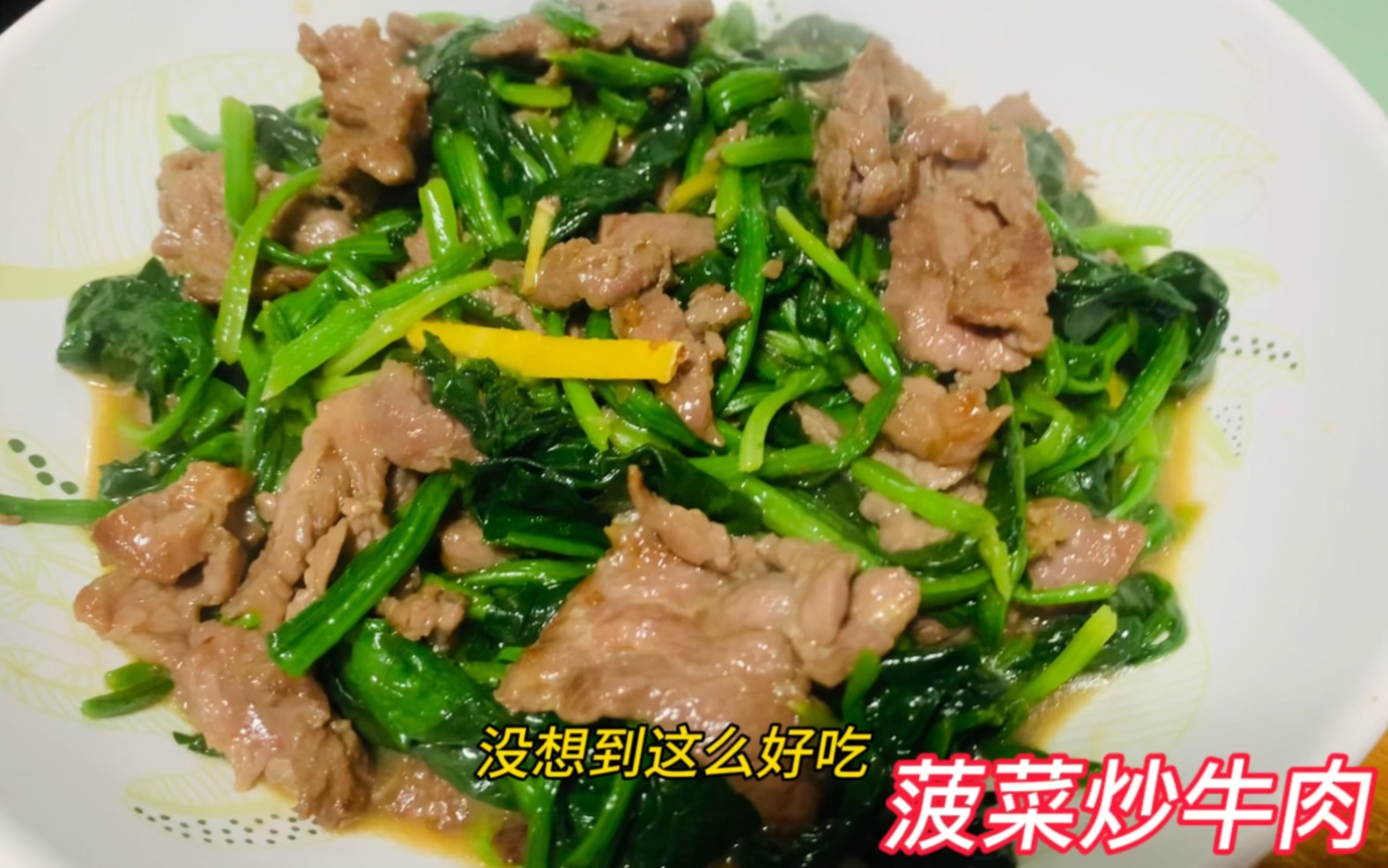 菠菜炒牛肉图片