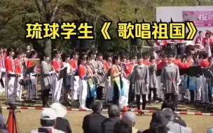 下载视频: 琉球学生，唱中国歌曲《歌唱祖国》