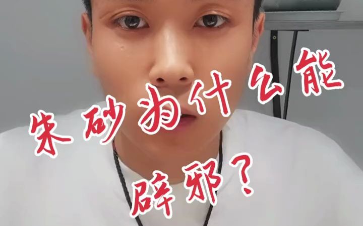 朱砂为什么能辟邪?在洛阳哪里能买到真朱砂?哔哩哔哩bilibili