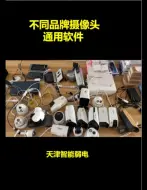 Download Video: 搜索不同品牌摄像头的通用软件。显示摄像头厂家还出图像 #监控摄像头 #弱电施工 #智能化弱电工程