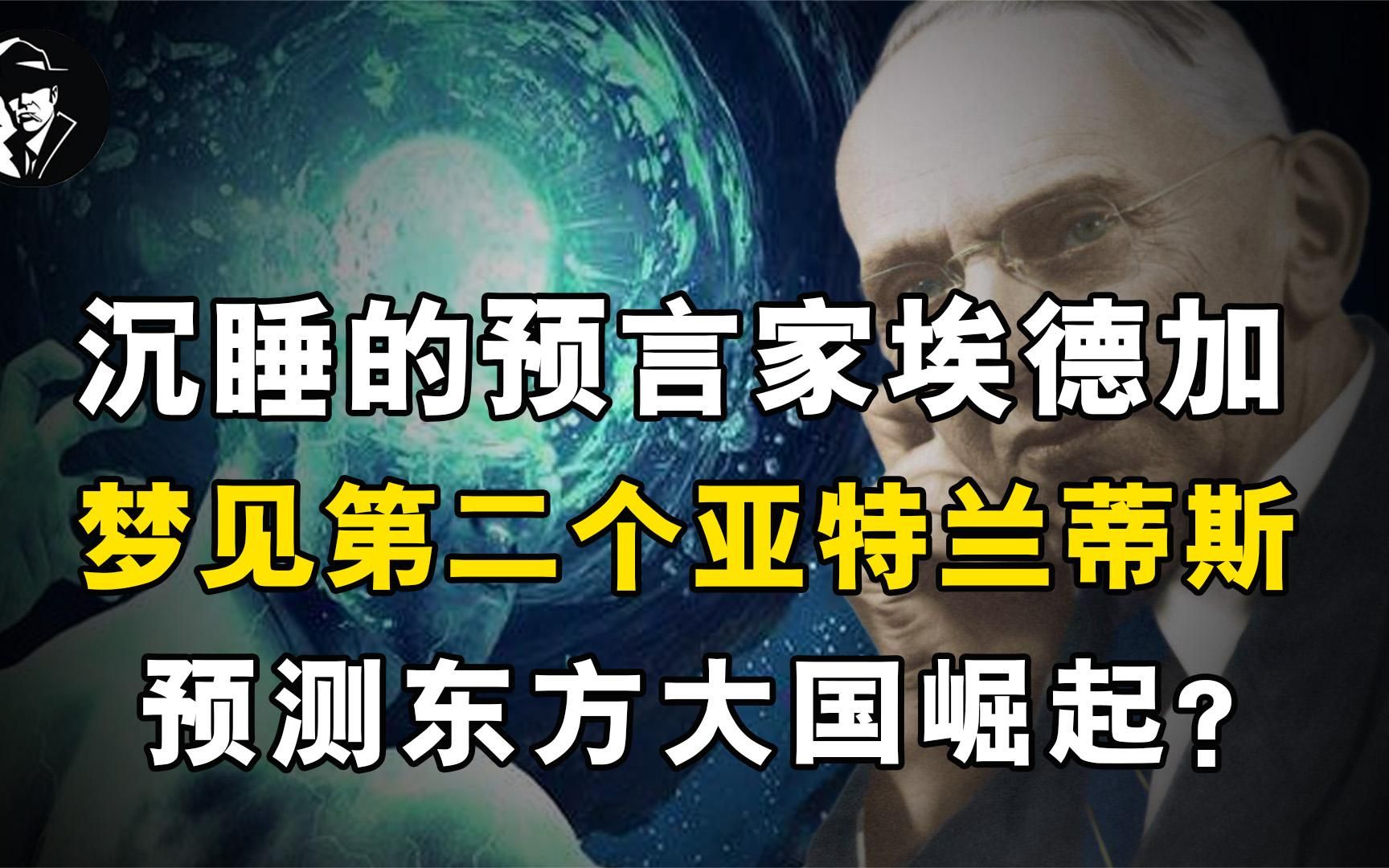 沉睡的预言家埃德加,梦见第二个亚特兰蒂斯,预测东方大国崛起哔哩哔哩bilibili