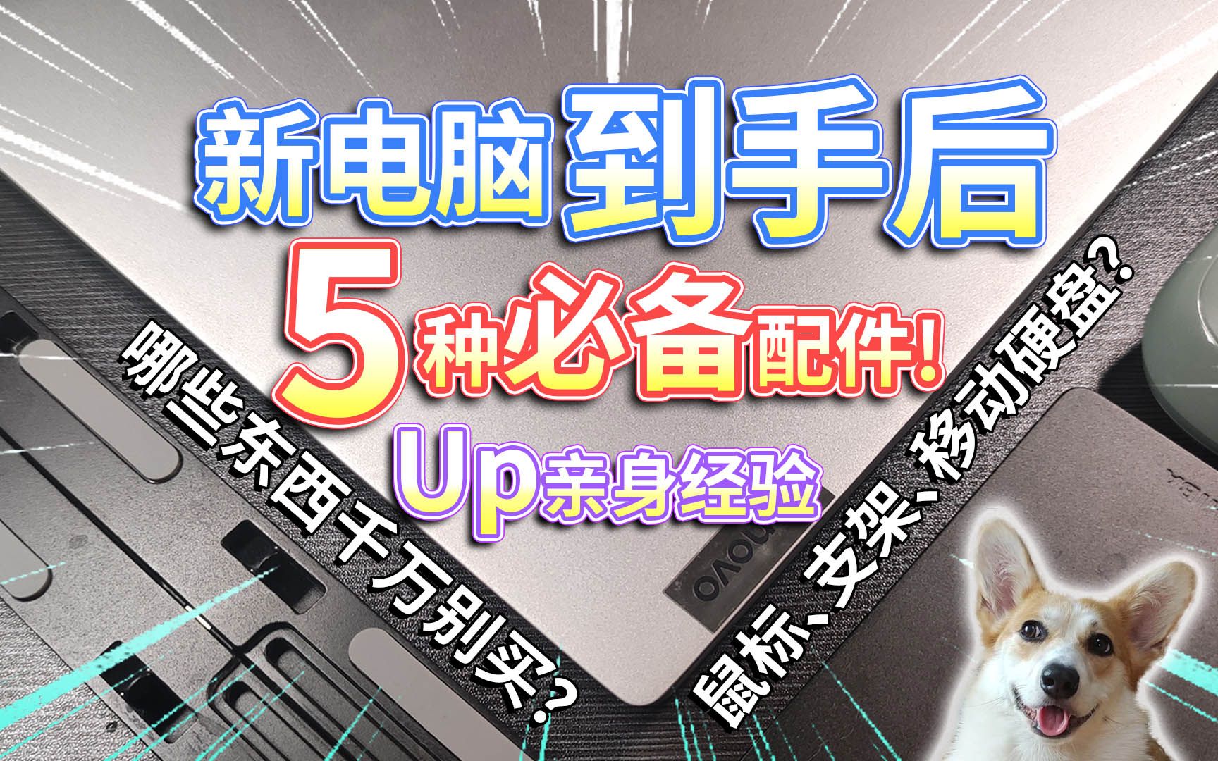 【买电脑】5种必备数码配件!哪些东西千万别买?鼠标、键盘、移动硬盘谁更重要?哔哩哔哩bilibili