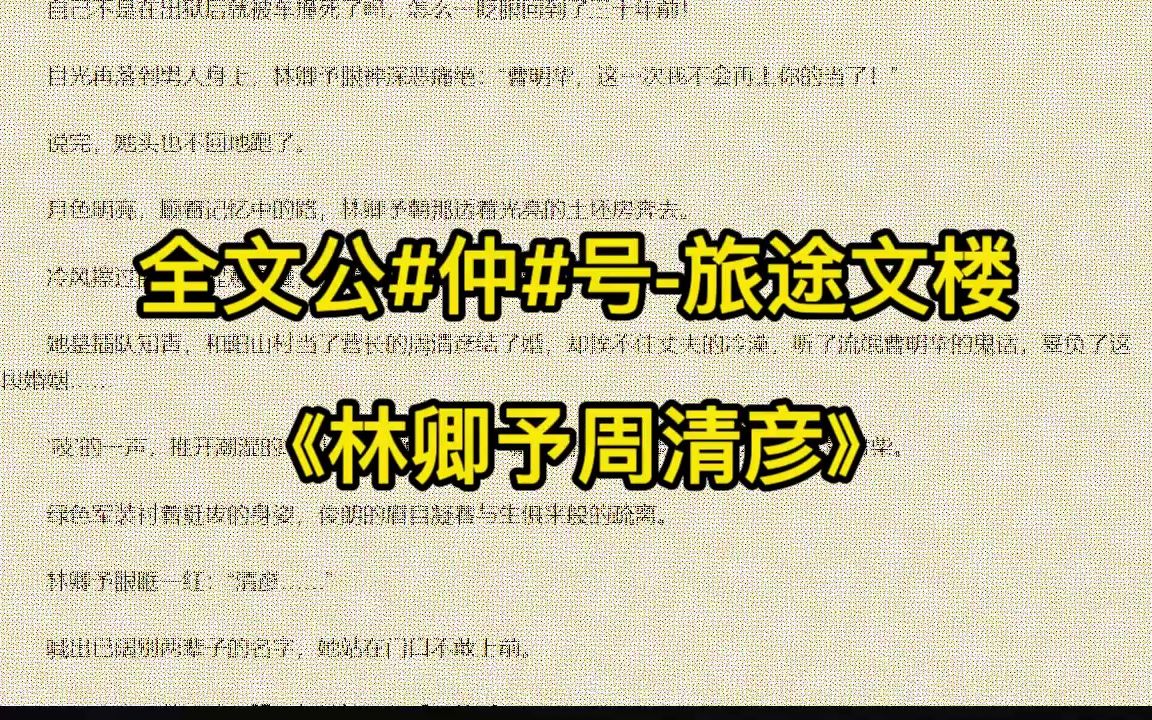 [图]【林卿予周清彦】《林卿予周清彦》全文阅读