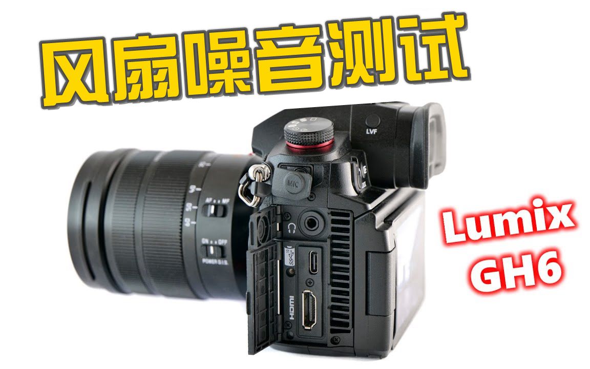 松下 Lumix GH6 主动冷却风扇产生的噪音测试对比哔哩哔哩bilibili