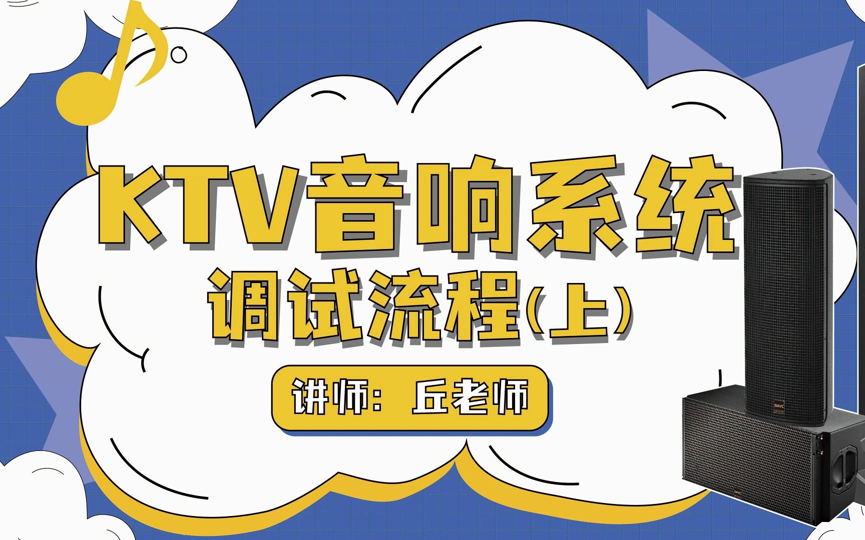 “保姆式教学”!教你如何调试KTV音响系统(上)哔哩哔哩bilibili