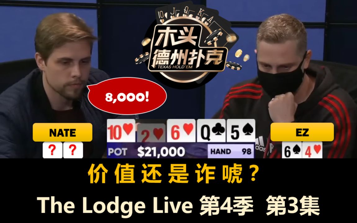 Efan和EZ连续入池!The Lodge Live 第4季第3集(完) 德州扑克