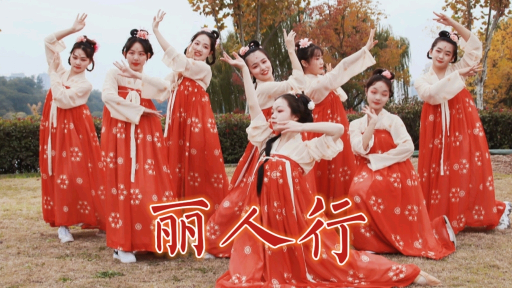 丽人行_哔哩哔哩_bilibili