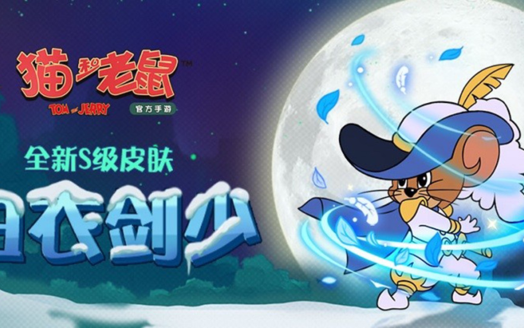 3s白衣剑少在经典皮肤中依旧好看～猫和老鼠手游