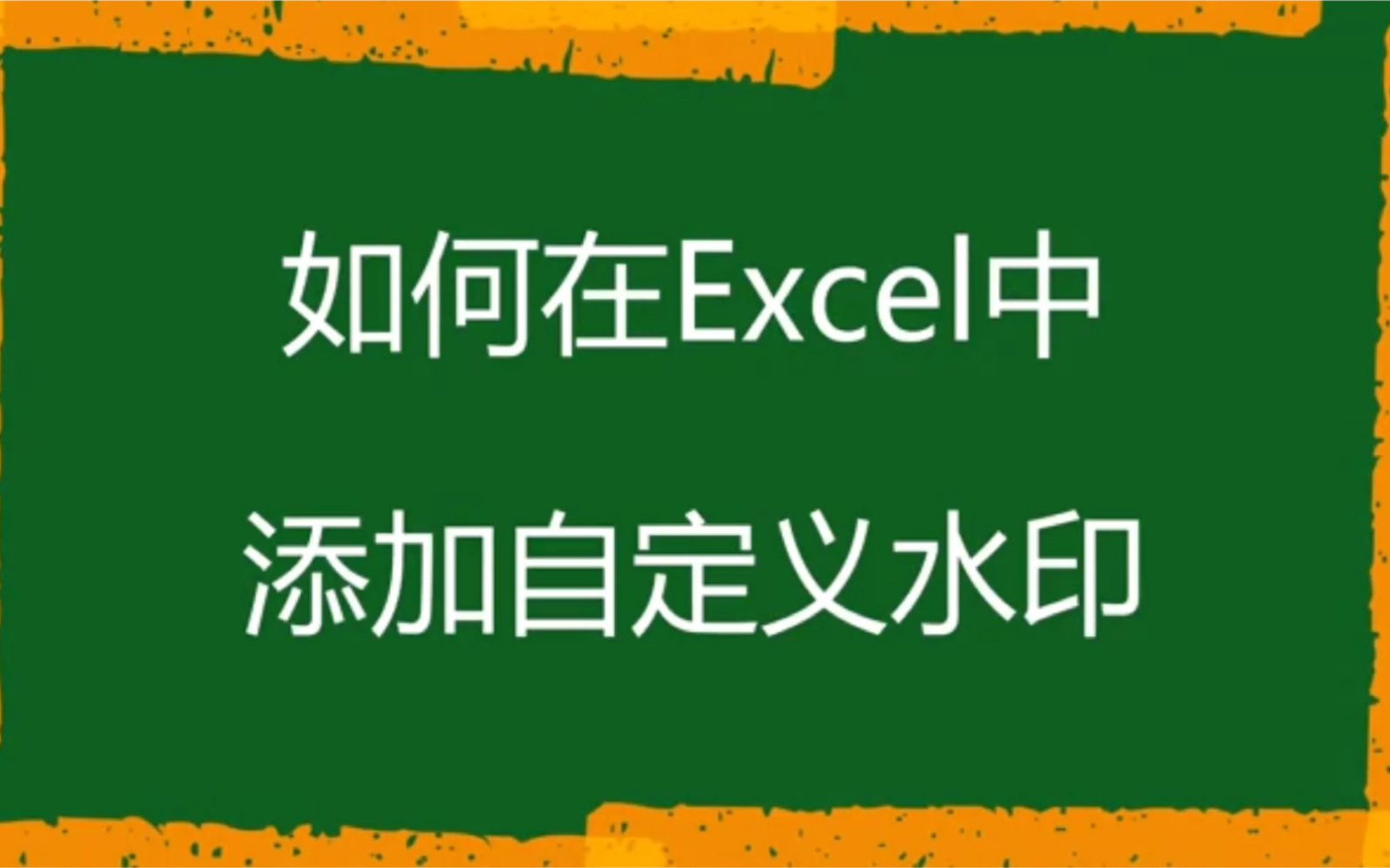 你知道怎么给Excel添加水印吗?赶紧收藏起来吧哔哩哔哩bilibili