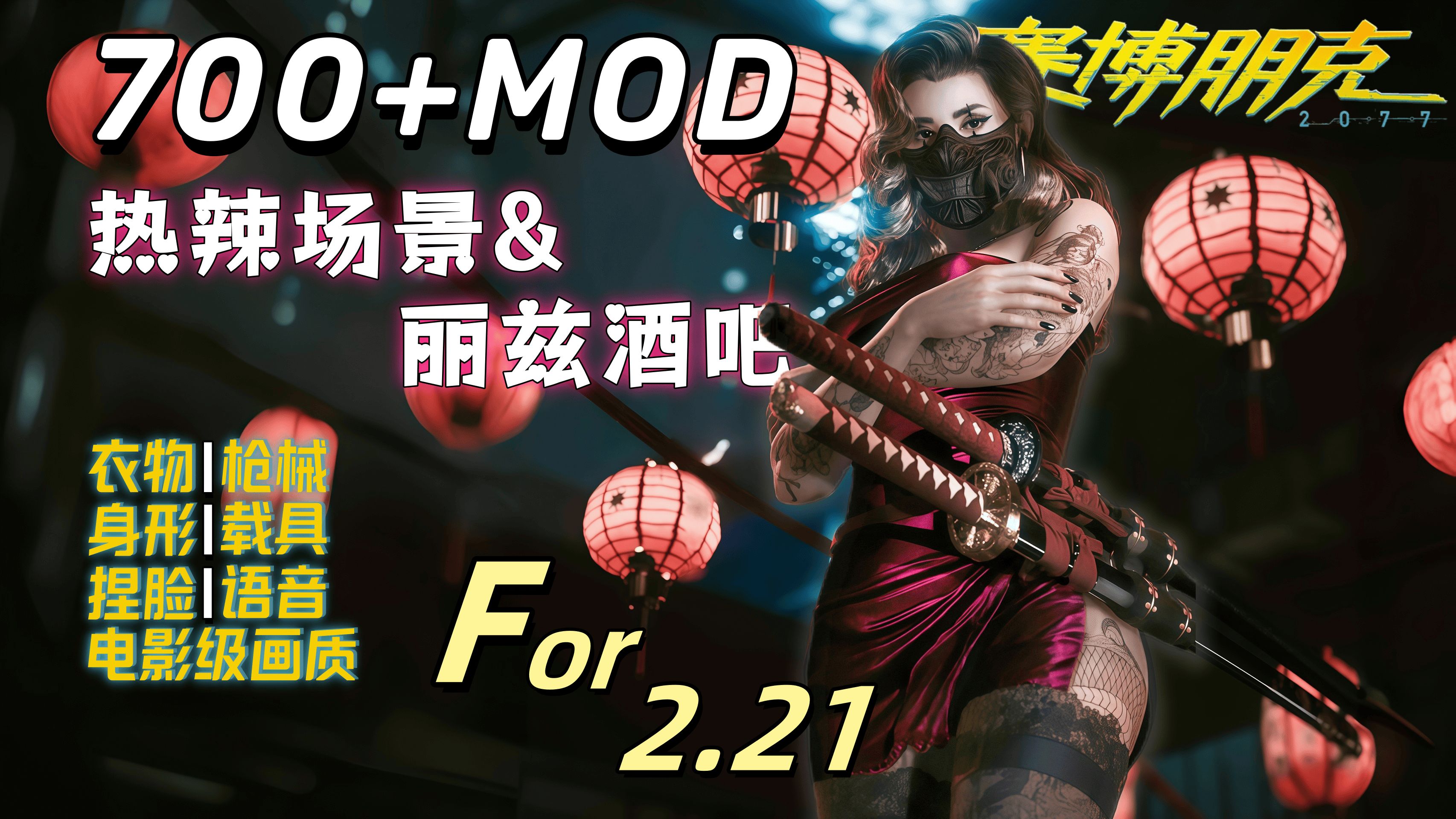 【赛博朋克2077】 2.21大型MOD整合包 美化+功能+新武器+电影画质包包最详细MOD安装教程——师爷整合包9.0哔哩哔哩bilibili