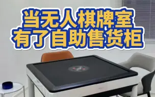 【一桉科技】当无人棋牌室有了自助售货柜丨收入直接UP