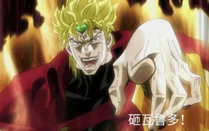 【dio】万恶之源名场面合集,让你一次看个够!