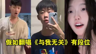 Video herunterladen: 假如翻唱《与我无关》有段位，你觉得谁才是王者？