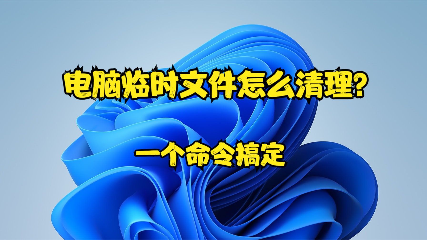 电脑临时文件怎么清理?一个命令搞定哔哩哔哩bilibili