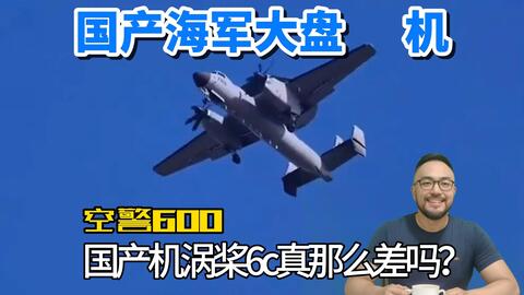 国产大盘机空警600，发动机涡桨6c到底行不行？_哔哩哔哩_bilibili