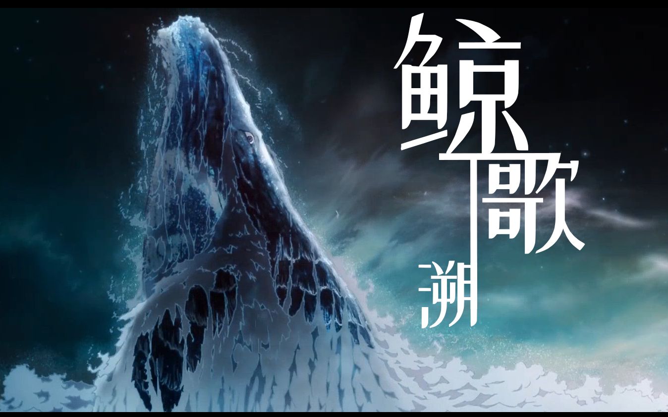 【海兽之子】溯/鲸歌——目睹一整个宇宙的繁星,和海洋的哼鸣_哔哩