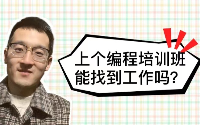 【程序员晚枫】编程培训班好找工作吗?只因听了前辈一句话,我上完没找到程序员的工作哔哩哔哩bilibili