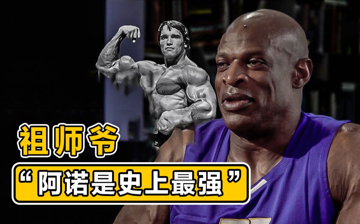 【健身话题】双语字幕丨祖师爷:我认为阿诺是史上最强