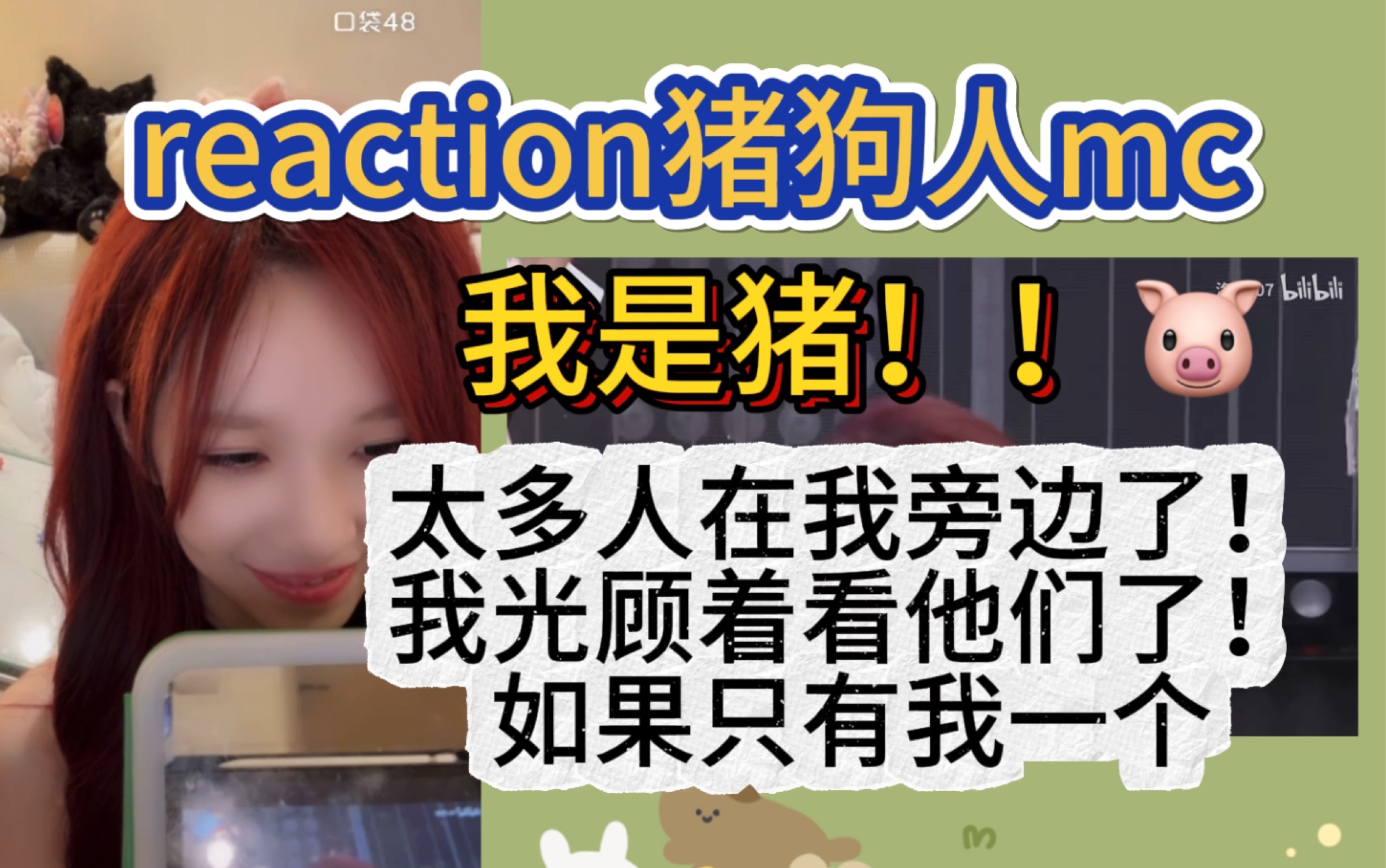 【陈雨孜】reaction猪狗人MC/太多人在我身边了!我光顾着看他们了!哔哩哔哩bilibili