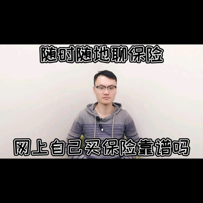 网上自己买保险靠谱吗哔哩哔哩bilibili