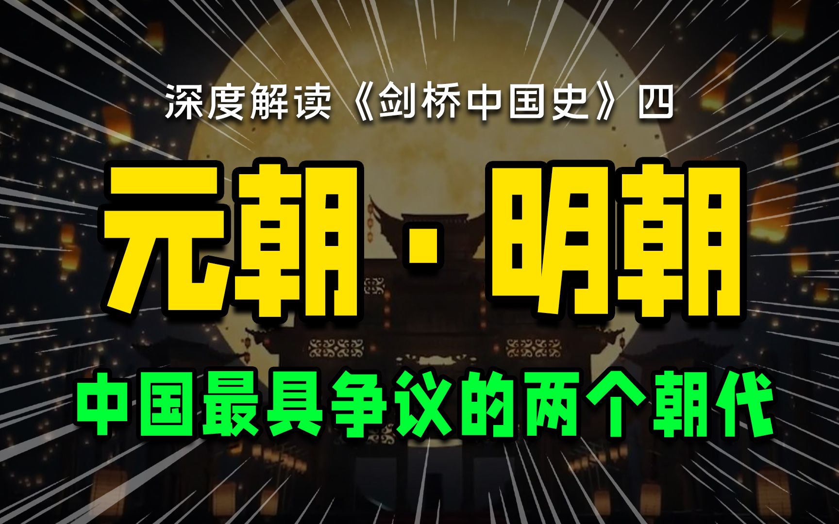 《剑桥中国史》中国最具争议的两个朝代,元与明是如何走向衰落的?哔哩哔哩bilibili