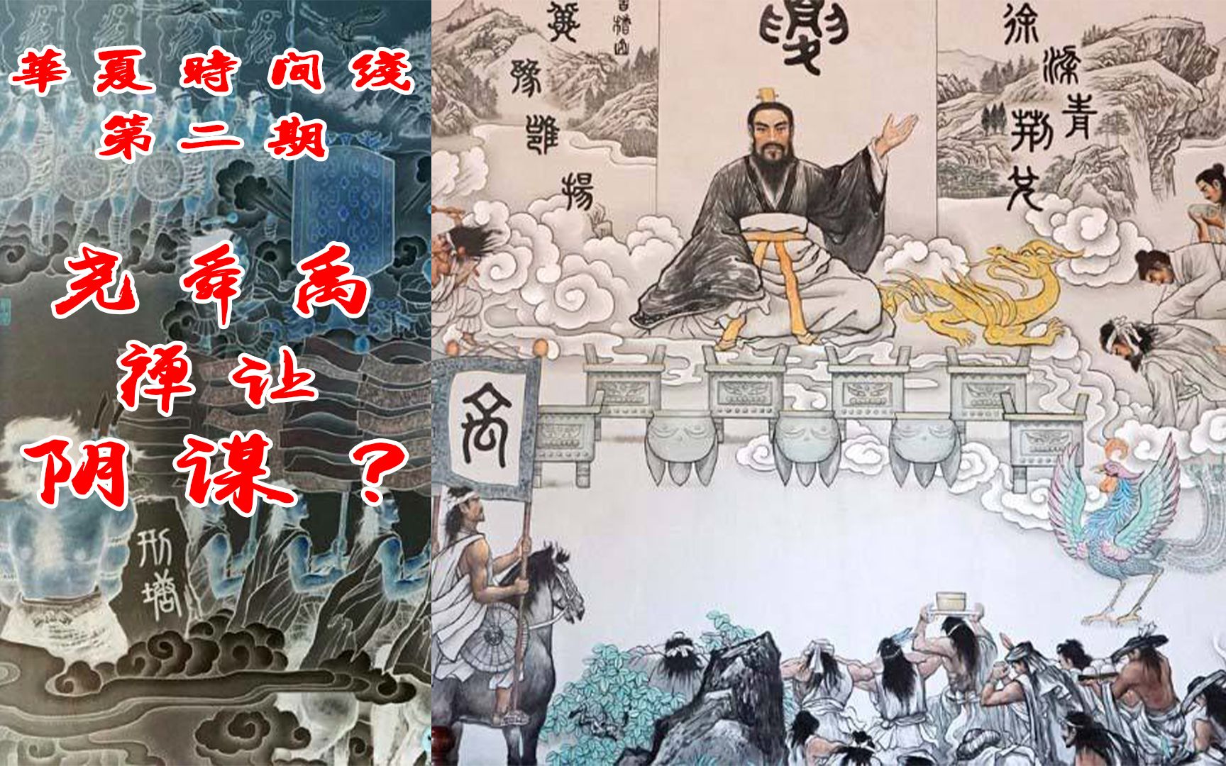 真实尧舜禹:公天下只是历史遮羞布,上古五帝的禅让制是个阴谋?哔哩哔哩bilibili