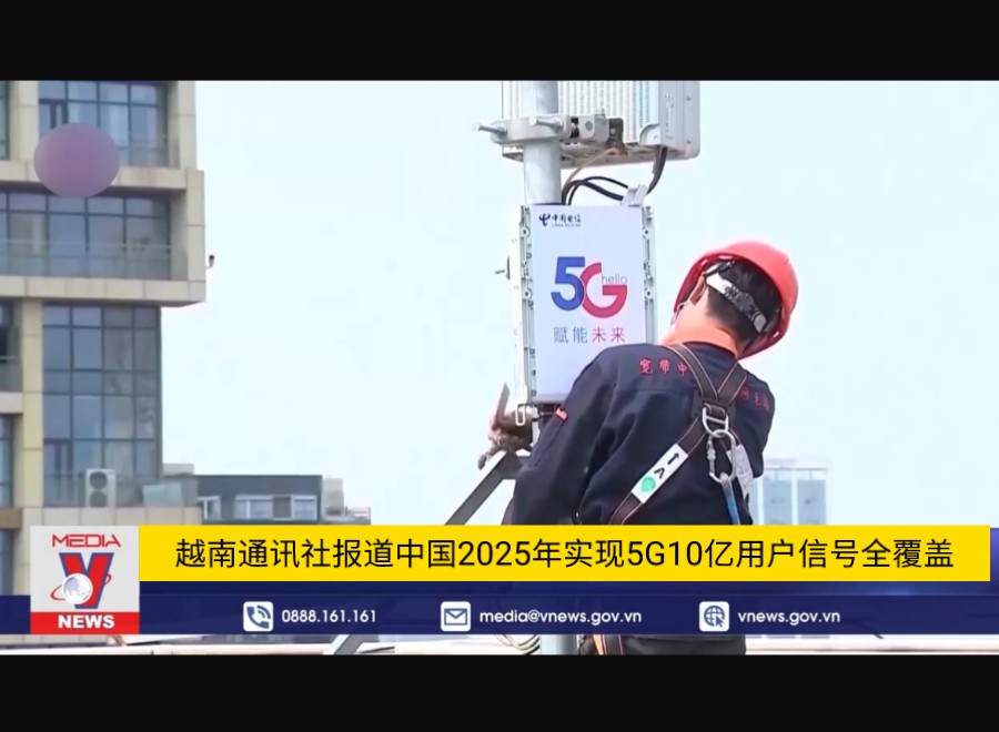 越南通讯社报道中国2025年实现5G10亿用户信号全覆盖(越南语原声新闻 360极速浏览器网页中文翻译见简介)哔哩哔哩bilibili