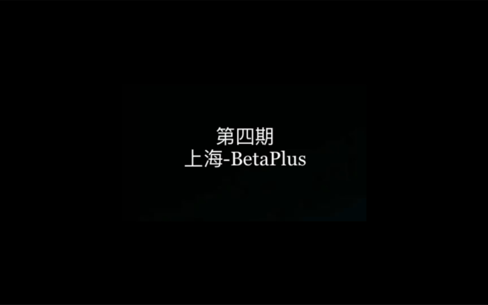 [上海岩馆]BetaPlus攀岩小聚黑练抱石馆哔哩哔哩bilibili