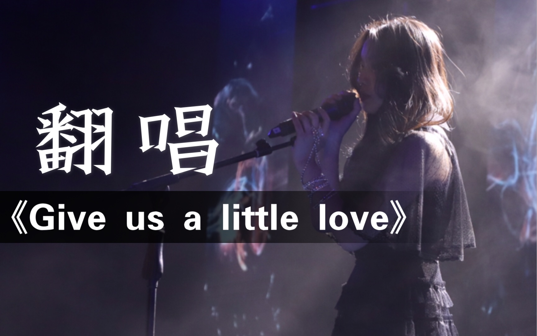 [图]「Give us a little love」翻唱 Cover舒舒