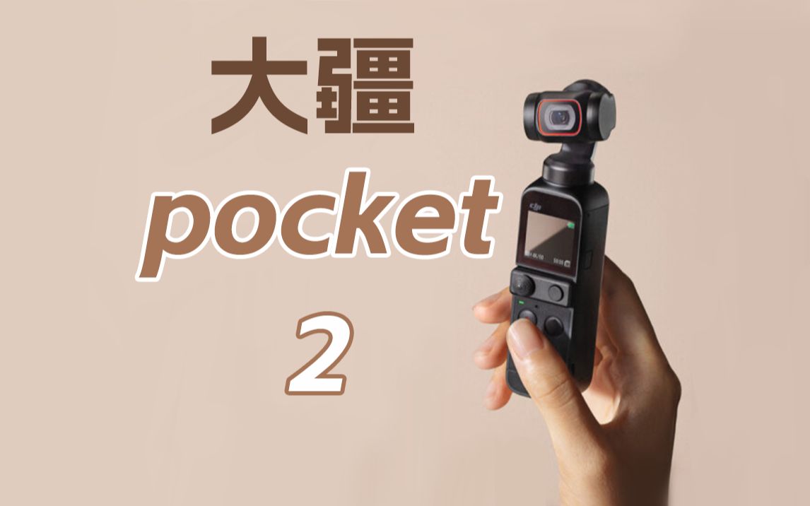 【产品资讯】VLOG神器?自媒体博主的第一步!大疆 pocket 2——除了贵,没缺点~哔哩哔哩bilibili