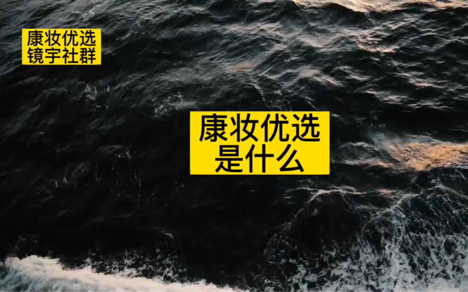 康妆优选是什么|公司模式|产品效果|市场前景分析哔哩哔哩bilibili