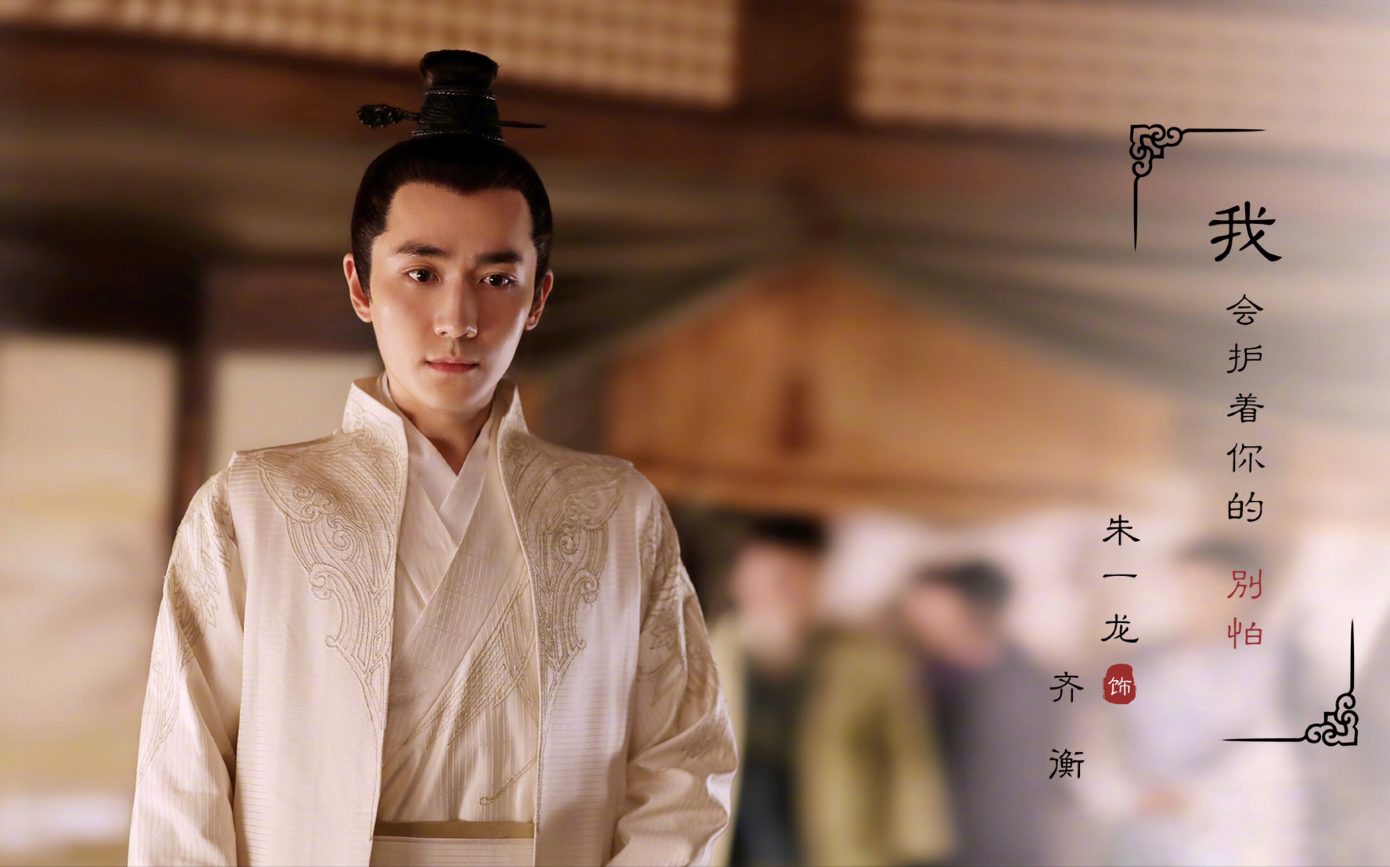 【朱一龙/齐衡】保留龙哥声音且无他人的知否片花cut